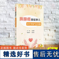 正版全新 胰腺癌那些事儿 诊疗养护全攻略 平装 王成锋 人民卫生出版社 9787117364140