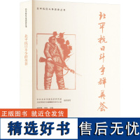 [新华]北平抗日斗争群英荟 中共北京市委党史研究室,北京市地方志编纂委员会办公室 北京人民出版社