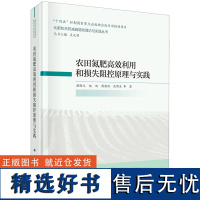 正版全新 精装 农田氮肥高效利用和损失阻控原理与实践 颜晓元 科学出版社 9787030775702