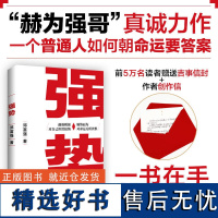 强势 随机掉落信封 千万粉丝赫为强哥真诚力作 普通人朝命运要答案的故事 17个扼住命运咽喉 反转逆袭的强势操作 掌握命运