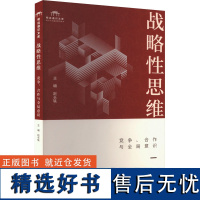 [新华]战略性思维 竞争、合作与全局意识 正版书籍 店 四川大学出版社