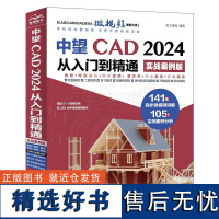 中望CAD2024从入门到精通(实战案例版)天工在线CAD书籍入门教程cad软件2024国产CAD软件CAD实用教材中国