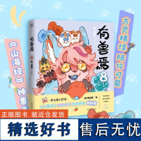 [新华]有兽焉8 靴下猫腰子 非人哉姐妹篇一汪空气脑洞大开漫画书幽默解压爆笑动漫书绘本画山海经神兽 磨铁正版