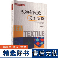 [新华]织物有限元分析案例 楚艳艳 正版书籍 店 中国纺织出版社