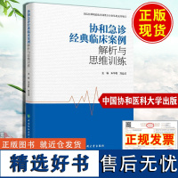 协和急诊经典临床案例解析与思维训练 朱华栋 中国协和医科大学出版社 北京协和医院急诊科病例 供广大急诊临床医生和医学生参