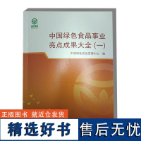 中国绿色食品事业亮点成果大全 一 加强行业引领技术指导 推进绿色优质农产品 创新基地管理模式 助推绿色食品产业高质