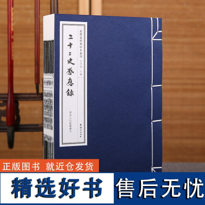 [手工宣纸]二十二史感应录(清海山仙馆丛书本)儒释道经典珍本丛刊仿古书宣纸手工线装书籍繁体竖排哲学宗教中华传统文化古书籍