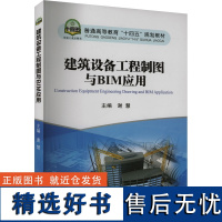 [新华]建筑设备工程制图与BIM应用 正版书籍 店 冶金工业出版社