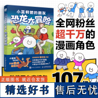 小蓝和他的朋友 恐龙大冒险 小蓝和他的朋友,邢立达 著 绘画(新)艺术 正版图书籍 人民邮电出版社