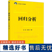 [新华]回归分析 正版书籍 店 中国人民大学出版社