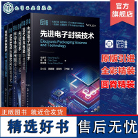 6册 现代集成电路制造技术 先进电子封装技术 光刻技术 半导体纳米器件 半导体先进光刻理论与技术 MEMS三维芯片集成技