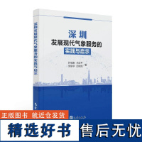 深圳发展现代气象服务的实践与启示 孙石阳兰红平刘东华邱宗旭气象出版社