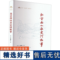 [新华]北京西山永定河故事 中共北京市委党史研究室,北京市地方志编纂委员会办公室 北京出版社