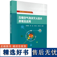 压缩空气泡沫灭火技术原理及应用周晓猛科学出版社9787030795328正版书籍