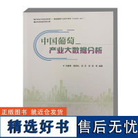 中国葡萄产业大数据分析 世界葡萄产业发展及终归葡萄产业的国际地位 中国葡萄产业生产与市场数据分析 中国葡萄产业贸易分析