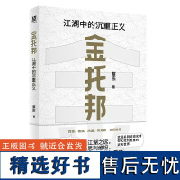 正版新书 金托邦:江湖中的沉重正义 深挖金庸作品中公共关怀,入门政治哲学