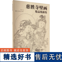 [新华]慈胜寺壁画精品线描集 李佳泓 正版书籍 店 江苏美术出版社