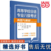 [正版书籍]高等学校日语专业八级考试真题与解析(2012-2021) 日语专八真题备考2025外研社 外语教学与研究出版