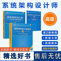 [正版新书](套装)系统架构设计师(第2版)——教程+大纲+试题分析(套装共3册) 叶宏 清华大学出版社 计算机