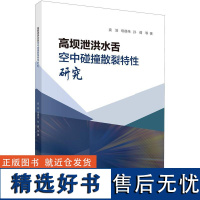 高坝泄洪水舌空中碰撞散裂特性研究袁浩科学出版社9787030791641正版书籍