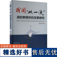 我国&quot;双一流&quot;高校教师评价改革研究 陈京京 著 育儿其他文教 正版图书籍 西安交通大学出版社