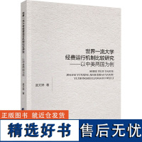 世界一流大学经费运行机制比较研究——以中美两国为例 蓝文婷 著 育儿其他文教 正版图书籍 中国财政经济出版社