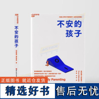 湛庐]不安的孩子 从「纠正行为」转变为「理解不安」,用独特的方式养育每个不同的孩子 一本囊括全龄段实用建议