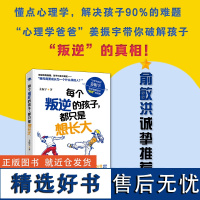 全新正版 每个叛逆的孩子 都只是想长大 姜振宇著 家庭教育心理学书系书籍 长江文艺