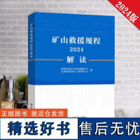 全新正版 矿山救援规程2024解读 专家释义 矿山救护队书籍 应急管理出版社