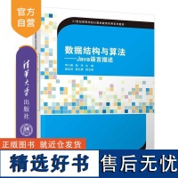 [正版新书]数据结构与算法 Java语言描述 李小莲 杨泽 姜全坤 翟允赛 清华大学出版社 数据结构 Java语