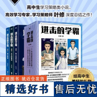 [新华正版]进击的学霸 全3册 高效学习策略师叶修著 高中生学习策略类小说实体书高考提分高效学习 磨铁图书正版