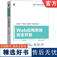 正版 Web应用系统安全开发 邬可可 9787111761846 机械工业出版社 教材