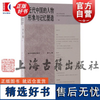 近代中国的人物形象与记忆塑造 近代中国研究集刊上海古籍出版社历史人物传记正版图书籍