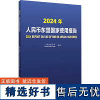 [新华]2024年人民币东盟国家使用报告 中国金融出版社 正版书籍 店