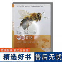 如何办好一家中蜂牧场 我国中峰资源 生物学特性 饲养设备和工具 传统饲养方法 活框饲养的基本操作技术 病敌害的防治技术