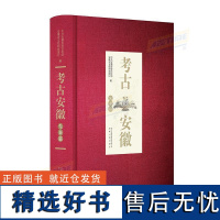 考古安徽 先秦篇 安徽人民出版社