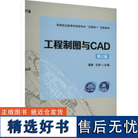 [新华]工程制图与CAD 第2版 正版书籍 店 机械工业出版社