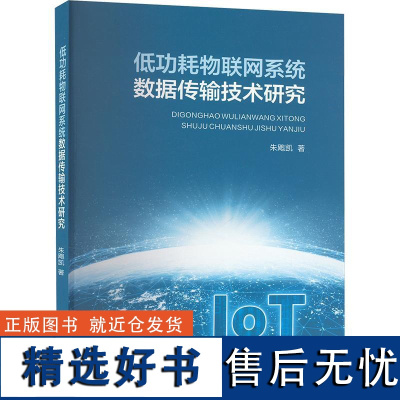 [新华]低功耗物联网系统数据传输技术研究 朱飑凯 正版书籍 店 西安交通大学出版社