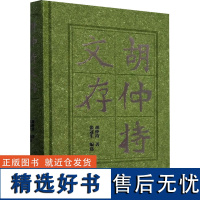 胡仲持文存 胡仲持 著 张冠生 编 社会科学总论经管、励志 正版图书籍 群言出版社