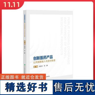 创新医药产品公共保障准入与支付体系 中国协和医科大学出版社9787567924253