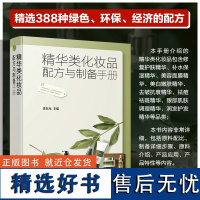 精华类化妆品配方与制备手册 化妆品原料配比介绍 制备详细步骤 精华类化妆品配方 精细化工专业师生相关人员参考用书 轻工业