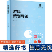 [新华]游戏策划导论 朱云 正版书籍 店 上海文化出版社