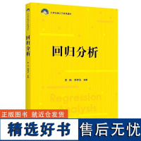 回归分析(21世纪统计学系列教材)李扬 林存洁 中国人民大学出版社 9787300332635正版书籍