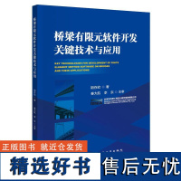 桥梁有限元软件开发关键技术与应用 阴存欣桥梁设计研究软件开发专业人员参考书人民交通出版社正版书籍