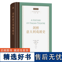 10月新书 剑桥意大利戏剧史 剑桥世界戏剧史译丛 [意]约瑟夫·法雷尔 [意]保罗·普帕 主编 孙伊 译 商务印书馆