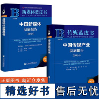 [全2册]中国传媒产业发展报告(2024)+中国新媒体发展报告(2024) 新媒体蓝皮书 传媒蓝皮书