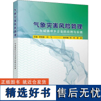 气象灾害风险管理——在城镇供水企业的应用与实践 李良福,刘飞 编 自然科学总论专业科技 正版图书籍 气象出版社