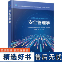 安全管理学 应急管理部国家安全科学与工程研究院 组织编写 佟瑞鹏傅贵化学工业出版社9787122441324正版书籍