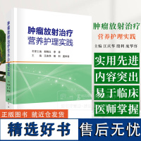 肿瘤放射治疗营养护理实践 江庆华 殷利 庞华容 主编 科学出版社 9787030795380