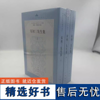 [正版]宋初三先生集 全三册 中国思想史资料丛刊 张义生,陈植锷点校 中华书局